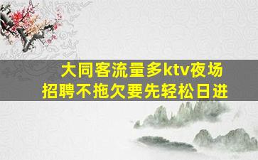 白城KTV招聘