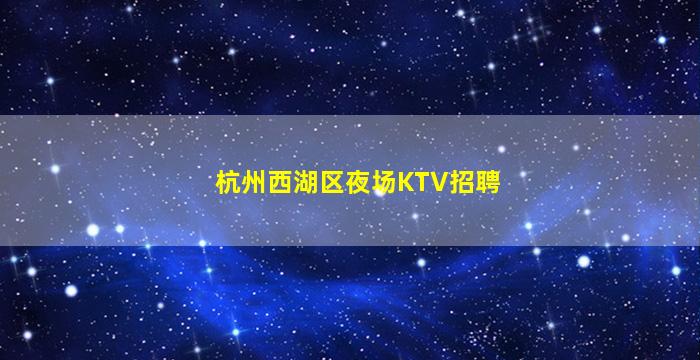 郴州夜总会招聘
